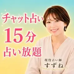 占い 鑑定 チャット占い 15分間 占い放題 恋愛 複雑愛 仕事 人間関係