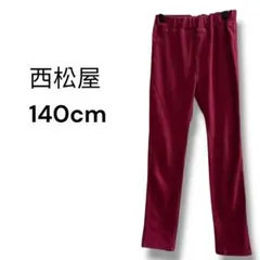 a1051 ズボン　レッド系　キッズ　140　女の子　シンプル　パンツ