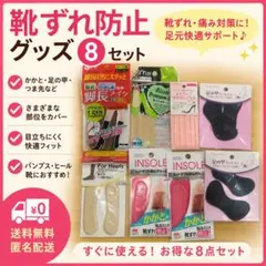 靴ずれ防止グッズ8セットまとめ売りインソールかかとクッションパンプスヒール対策