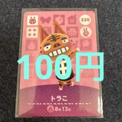 【100円】あつ森amiibo トラこ 220 ⭐️説明欄読んでください⭐️