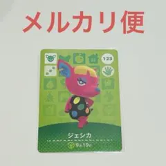 amiboカード　どうぶつの森　あつ森　ジェシカ