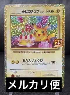 2026年最新】おたんじょうび ピカチュウ 25thの人気アイテム - メルカリ