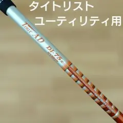 スリクソン ユーティリティ ハイブリッド シャフト ツアーad VF 75S