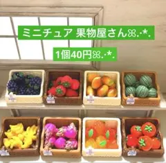 196ミニチュア✨️果物屋さん1個40円ꕤ.·*.