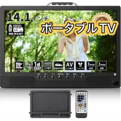 ポータブルテレビ 小型 14.1インチ 車載ケース付 リモコン付き テレビ
