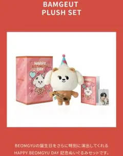 ボムギュ　センイルグッズ センイルグッズ発売♡ボムギュ先輩は初恋の人 | 春の日差し チェ ボムギュ