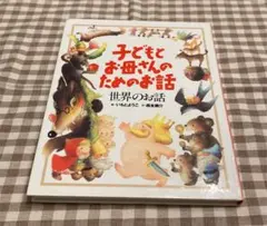絵本　子どもとお母さんのためのお話『世界のお話』　いもとようこ