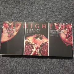 2025年最新】トワイライト ミッドナイトサン 中の人気アイテム - メルカリ