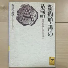 新約聖書の英語 現代英語を読む手引き 西尾道子 講談社学術文庫