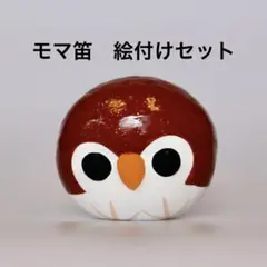 モマ笛（中） 絵付け体験セット