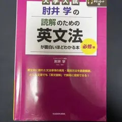 肘井学の読解のための英文法が面白いほどわかる本 必修編のサムネイル
