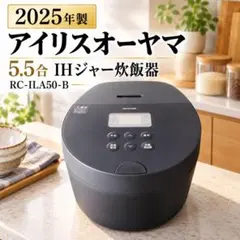 ★2025年製★アイリスオーヤマ 5.5合IHジャー炊飯器 RC-ILA50-B