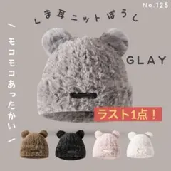くま耳 ニット帽子 グレー もこもこ 秋冬 防寒対策 帽子 ニットキャップ