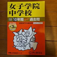 女子学院中学校 10年間スーパー過去問 2026年度用