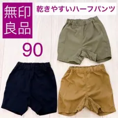 無印良品 乾きやすいハーフパンツ サイズ90 3枚セット