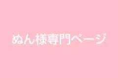ぬん様専門ページ