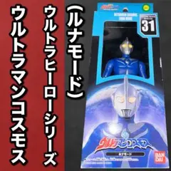 ソフビ ウルトラヒーローシリーズ ウルトラマンコスモス ルナモード 31 箱タ有 ウルトラヒーローシリーズ31 ウルトラマンコスモス ルナモード ソフビ
