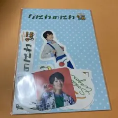 新品・未開封★なにわのにわ★ステッカーシール★西畑大吾くん