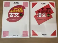 マーク式基礎問題集 河合塾　古文・漢文 セット