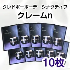 クレドポーボーテ　シナクティフ　クレームn　10枚セット