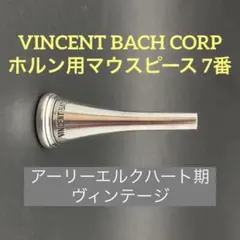 VINCENT BACH ホルン用マウスピース 7番 アーリーエルクハート期 VINCENT BACH ホルン用マウスピース 7番 アーリーエルクハート期