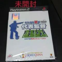 プロジェクトFIFAワールドカップ それなら君が代表監督