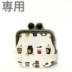 ☺️おてもと☺️様　専用