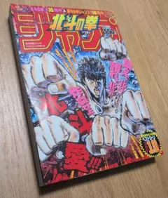 週刊少年ジャンプ 1986年No.26 北斗の拳表紙 復刻版 - メルカリ