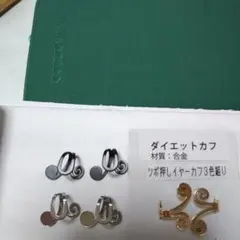 ダイエットカフ イヤーカフ 3色セット