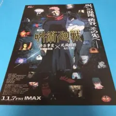 劇場版 呪術廻戦 渋谷事変 特別編集版　チラシ　フライヤー