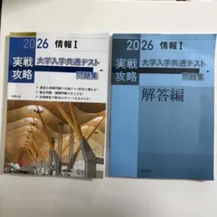 実践攻略 大学入学共通テスト問題集 情報I 2026