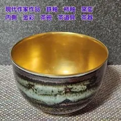 現代作家作品　鉄釉　柿釉　窯変　青釉　茶碗　茶道具　茶器　抹茶茶碗