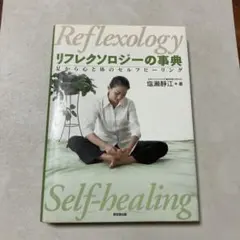 リフレクソロジーの事典 : 足から心と体のセルフヒーリング