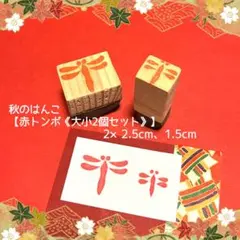 ⁂秋のはんこ〓【トンボ】《大小2個セット》