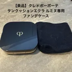 【美品】クレドポーボーテ　タンクッションエクラ ルミヌ専用ケース