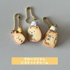 すみっコぐらし　ビスケットチャーム