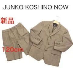 H924◾️コシノジュンコ　フォーマル120cm スーツセット