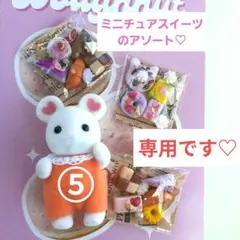 SEA-☆様 リクエスト 2点 まとめ商品