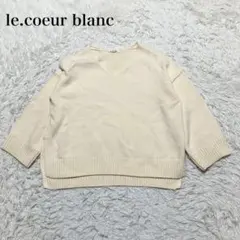 le.coeur blanc クリーム ニットセーター 38 ウール混　シンプル