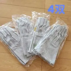 作業用革手袋ロング　 4個セット～