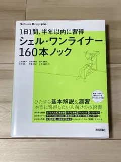 1日1問、半年以内に習得 シェル・ワンライナー160本ノック