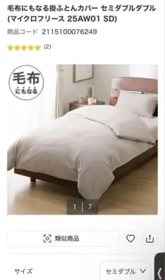 ニトリ　マイクロフリース掛け布団カバー　セミダブル