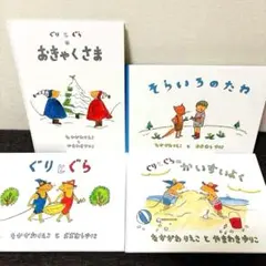 ぐりとぐらシリーズ　そらいろのたね 4冊セット 福音館書店 まとめ売り