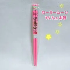 ✦平成レトロ✦ セーラームーン 16.5㎝ 箸 はし ハシ Chopsticks