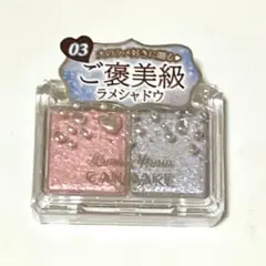 キャンメイク CANMAKE ラメマニア　03