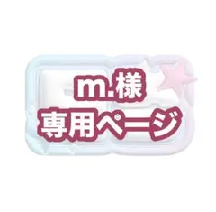 m.様専用ページ