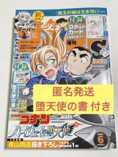新品少年サンデーS 2026年6月号 ハイウェイの堕天使付録付き - メルカリ