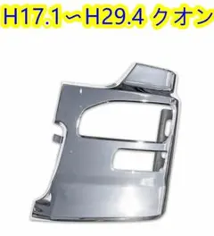 UD クオン 大型3分割 エアダム一体 メッキフロントバンパー左側 クオン