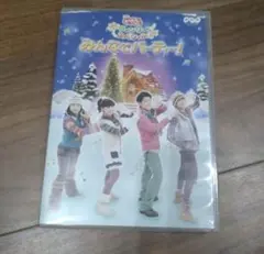 みんなでパーティー! DVD