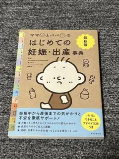 妊娠・出産事典 最新版